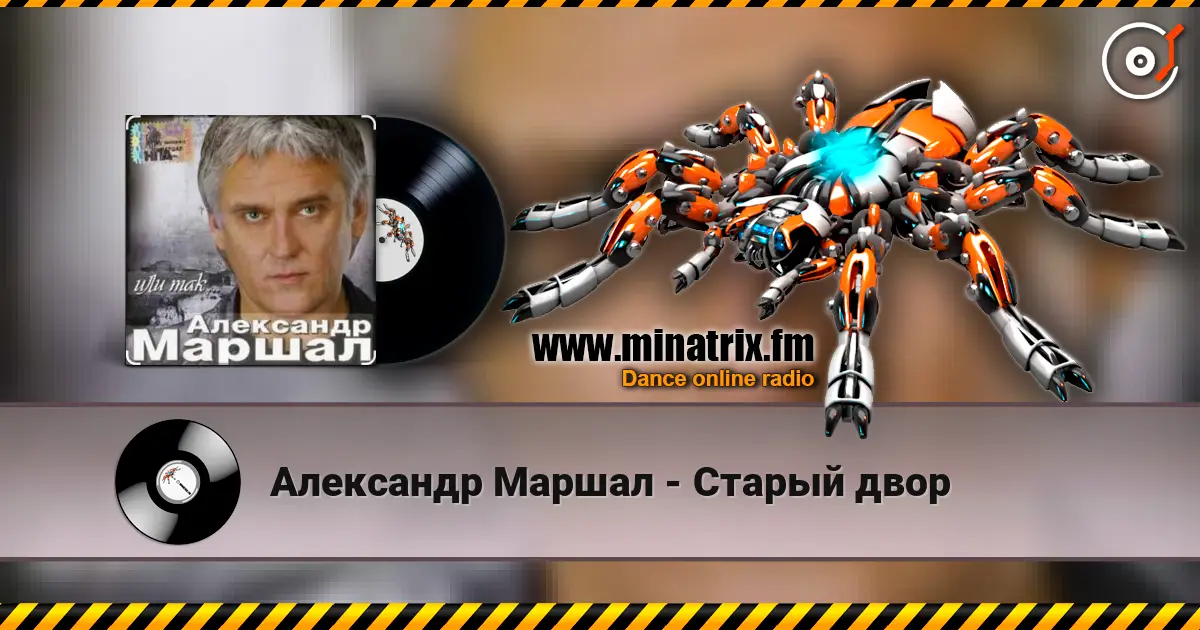 Александр Маршал - Старый двор online in hoher Qualität hören | Minatrix.FM