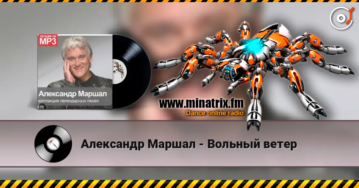 Александр Маршал - Вольный ветер online in hoher Qualität hören | Minatrix.FM