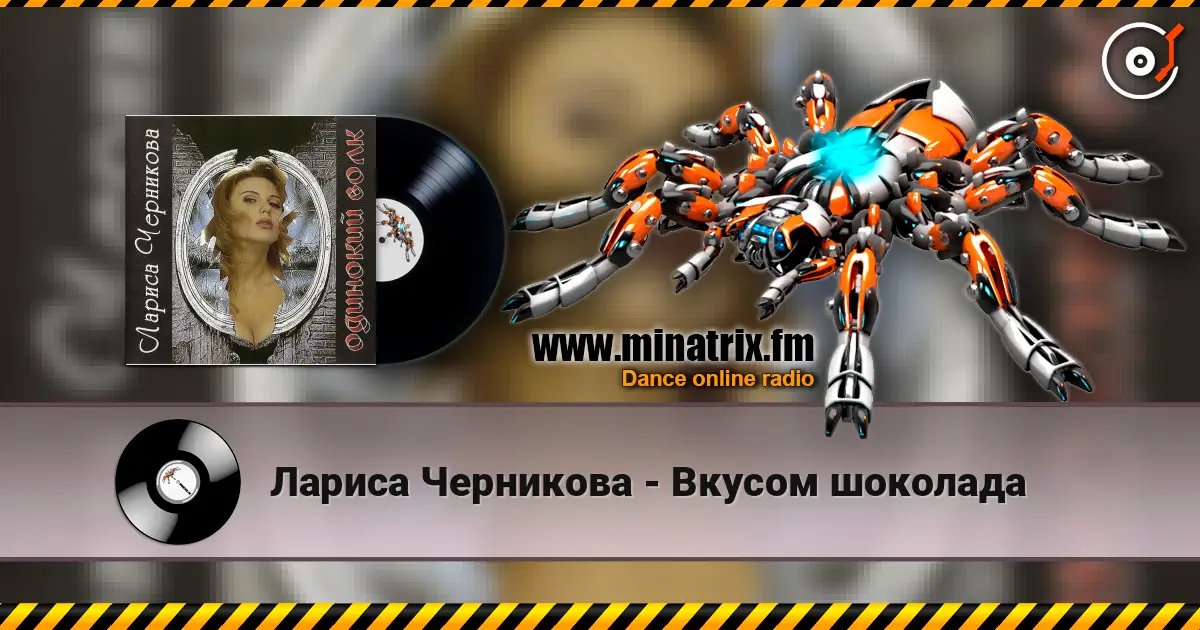 Лариса Черникова - Вкусом шоколада online in hoher Qualität hören | Minatrix.FM