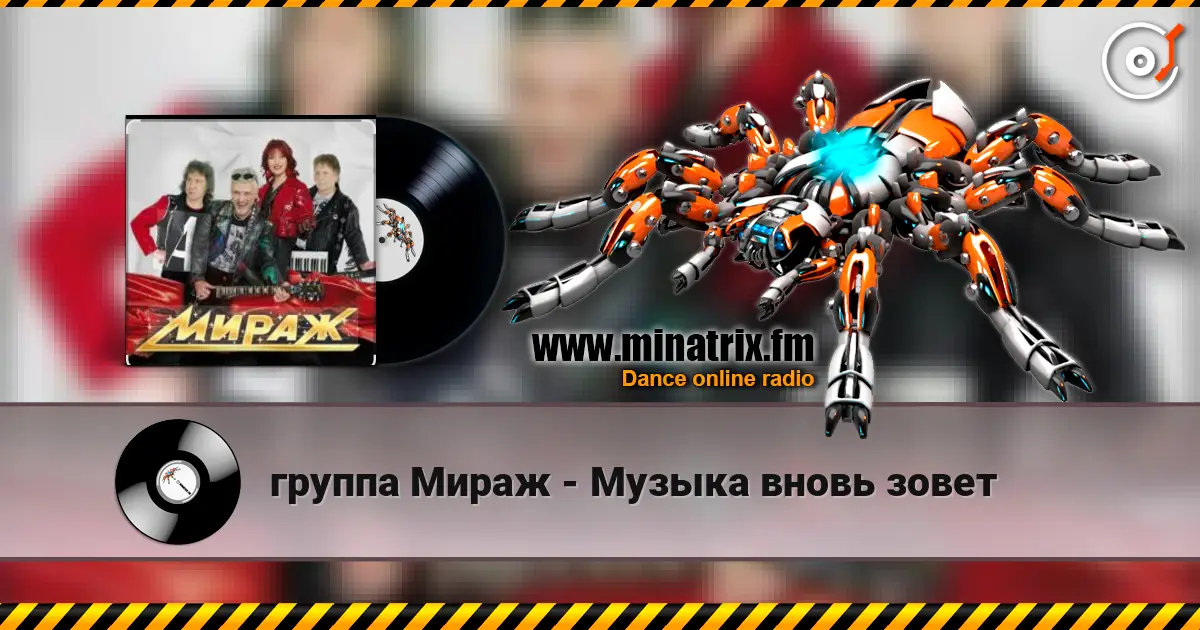 группа Мираж - Музыка вновь зовет online in hoher Qualität hören | Minatrix.FM