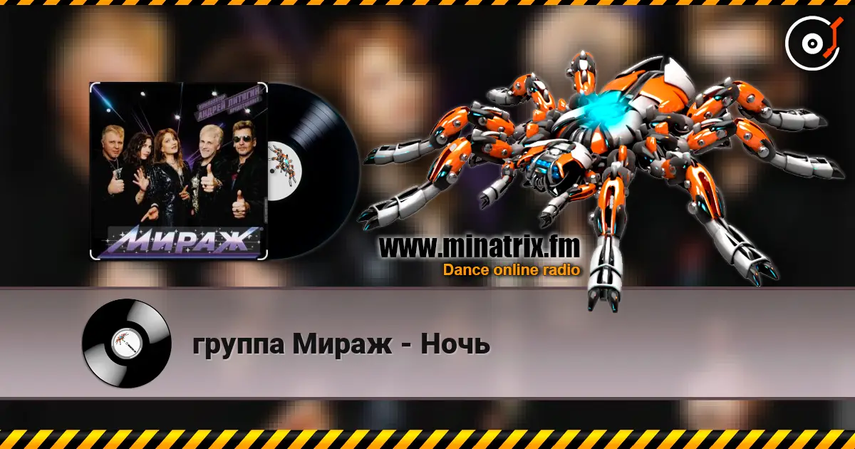 группа Мираж - Ночь online in hoher Qualität hören | Minatrix.FM