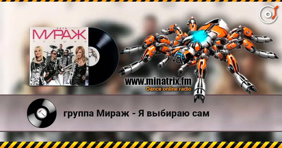 группа Мираж - Я выбираю сам online in hoher Qualität hören | Minatrix.FM