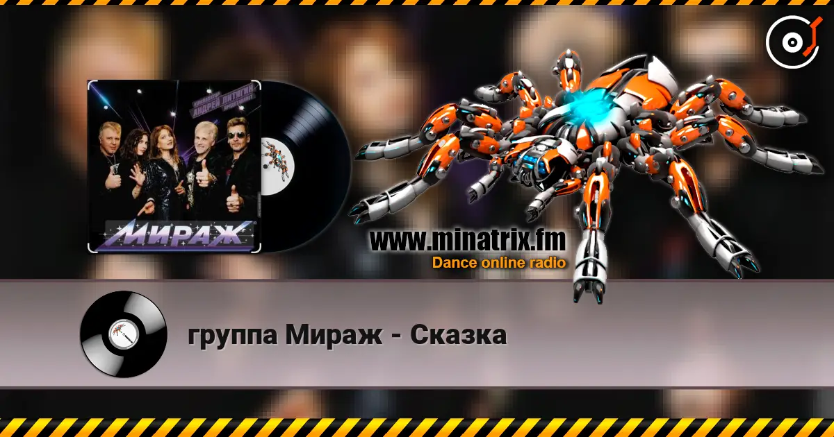 группа Мираж - Сказка online in hoher Qualität hören | Minatrix.FM
