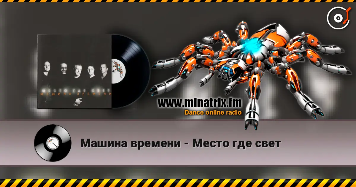 Машина времени - Место где свет online in hoher Qualität hören | Minatrix.FM