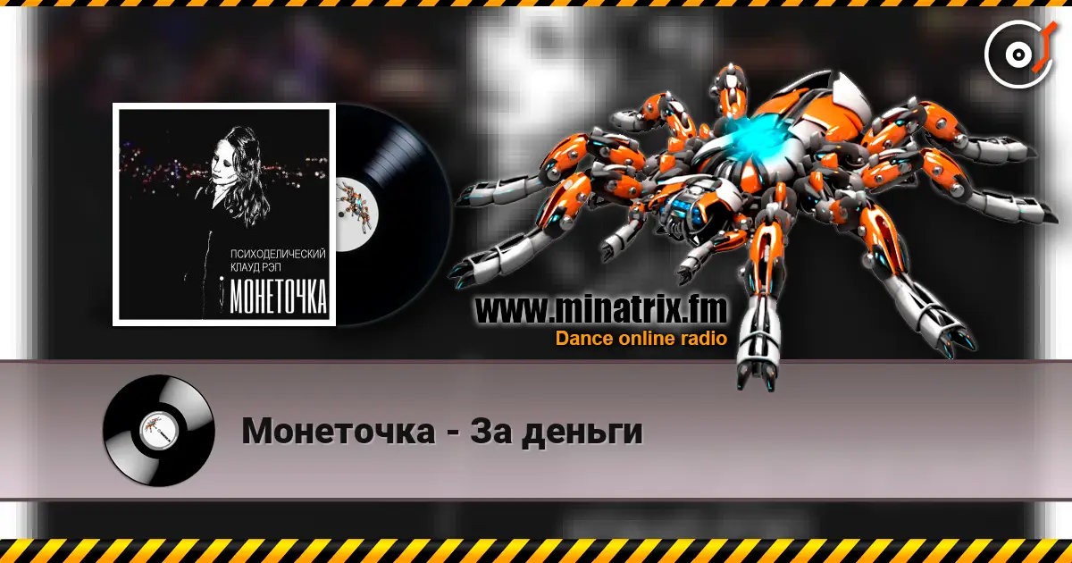 Монеточка - За деньги online in hoher Qualität hören | Minatrix.FM