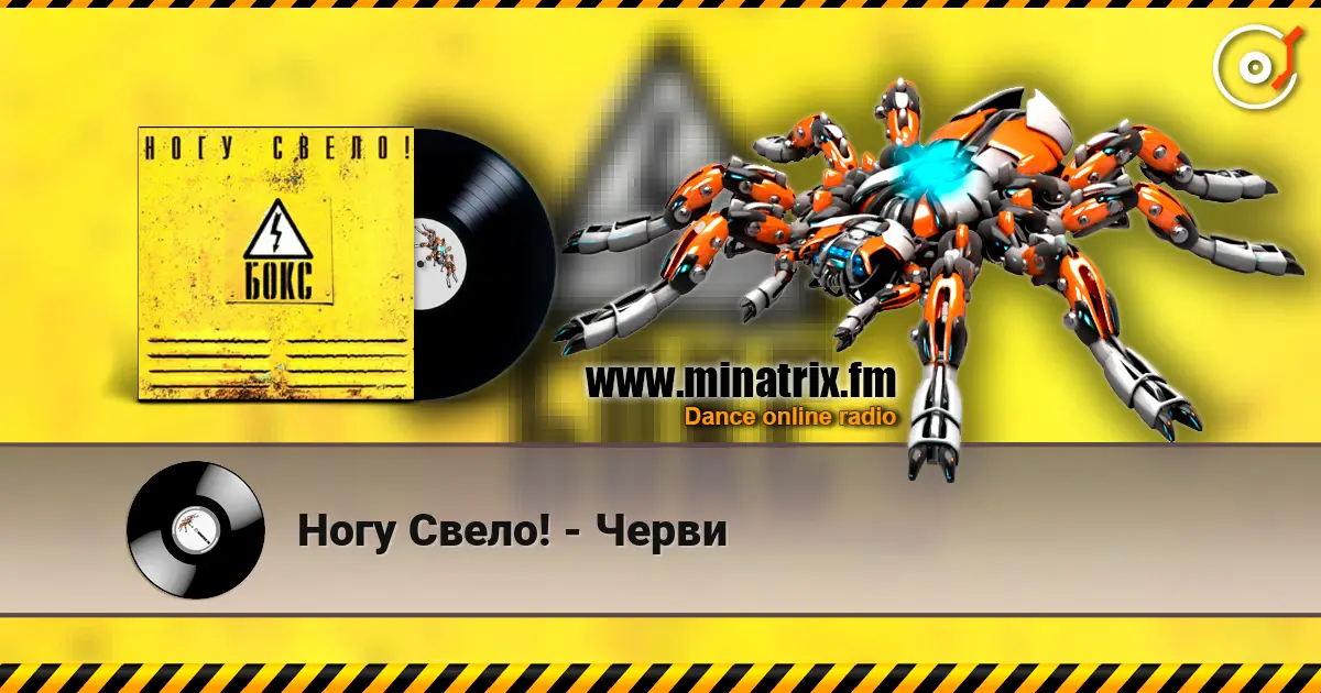 Ногу Свело! - Черви online in hoher Qualität hören | Minatrix.FM