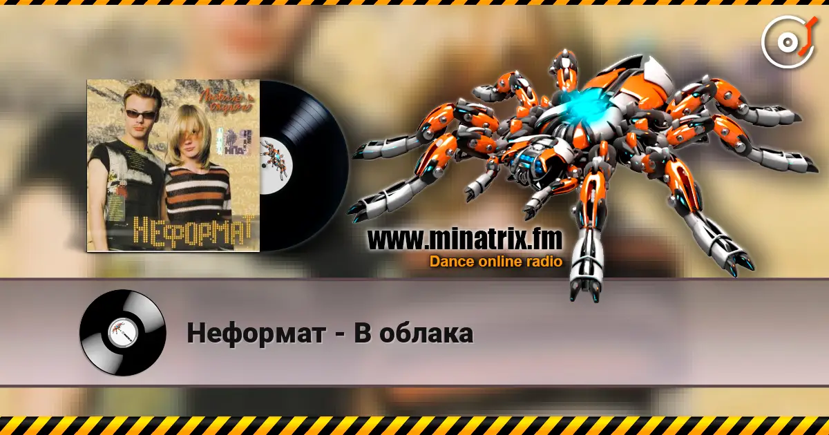 Неформат - В облака online in hoher Qualität hören | Minatrix.FM
