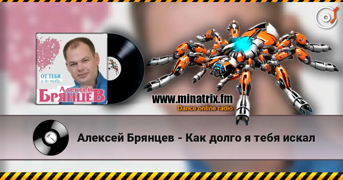 Алексей Брянцев - Как долго я тебя искал online in hoher Qualität hören | Minatrix.FM