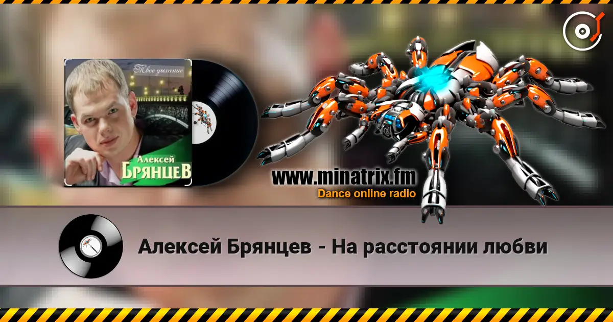 Алексей Брянцев - На расстоянии любви online in hoher Qualität hören | Minatrix.FM