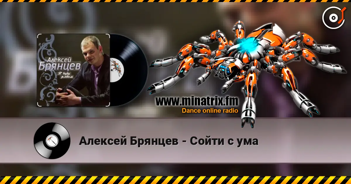 Алексей Брянцев - Сойти с ума online in hoher Qualität hören | Minatrix.FM