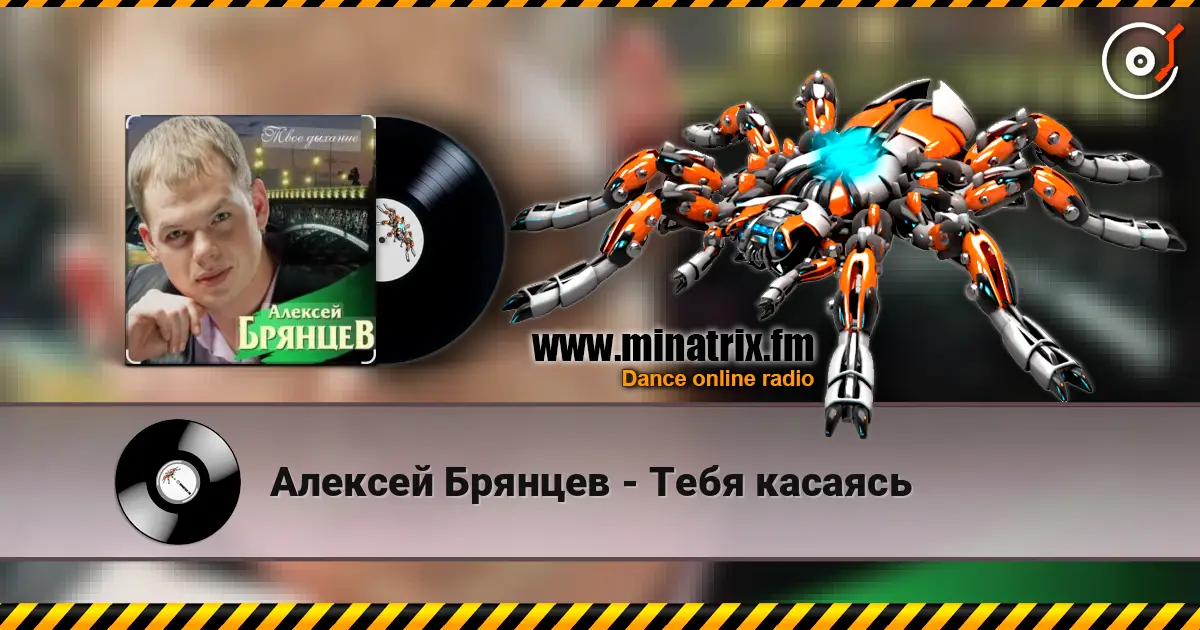Алексей Брянцев - Тебя касаясь online in hoher Qualität hören | Minatrix.FM