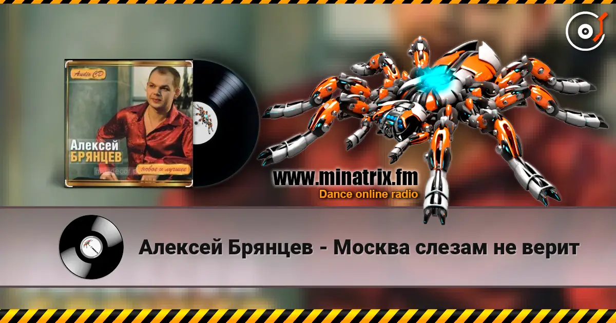 Алексей Брянцев - Москва слезам не верит online in hoher Qualität hören | Minatrix.FM