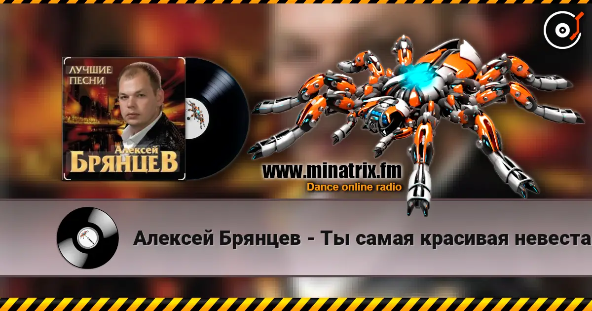 Алексей Брянцев - Ты самая красивая невеста online in hoher Qualität hören | Minatrix.FM