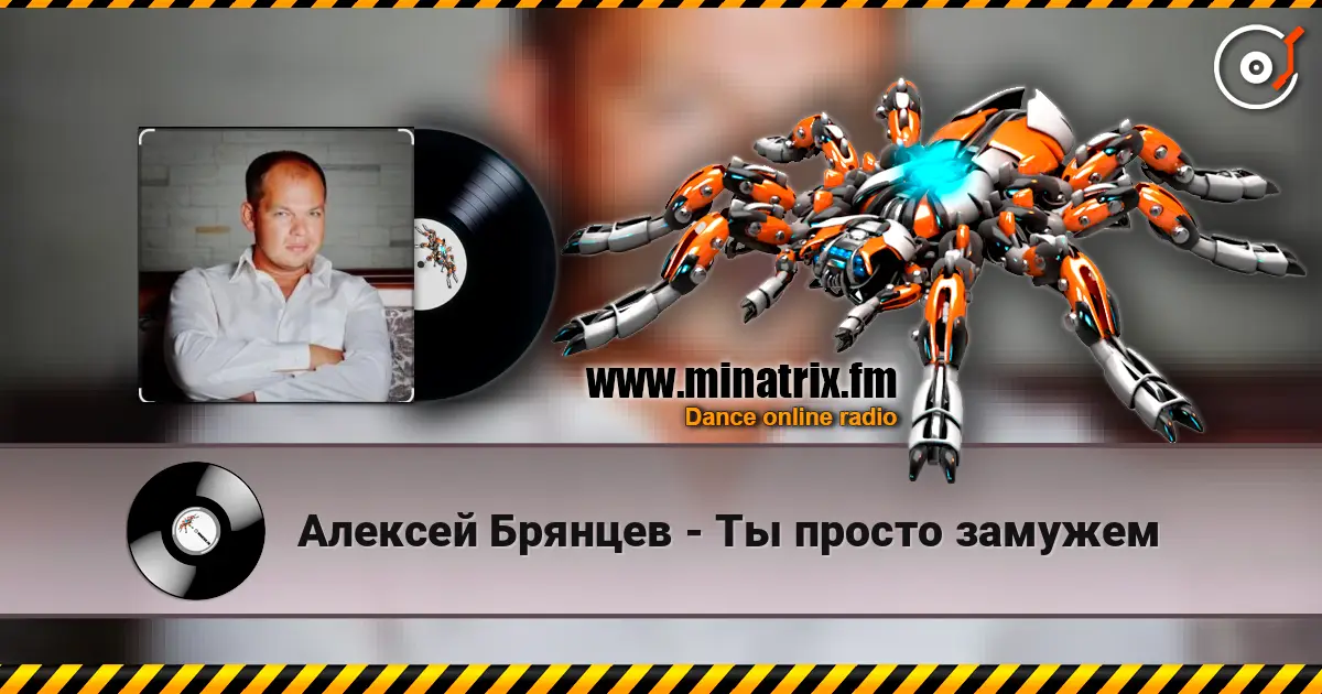Алексей Брянцев - Ты просто замужем online in hoher Qualität hören | Minatrix.FM