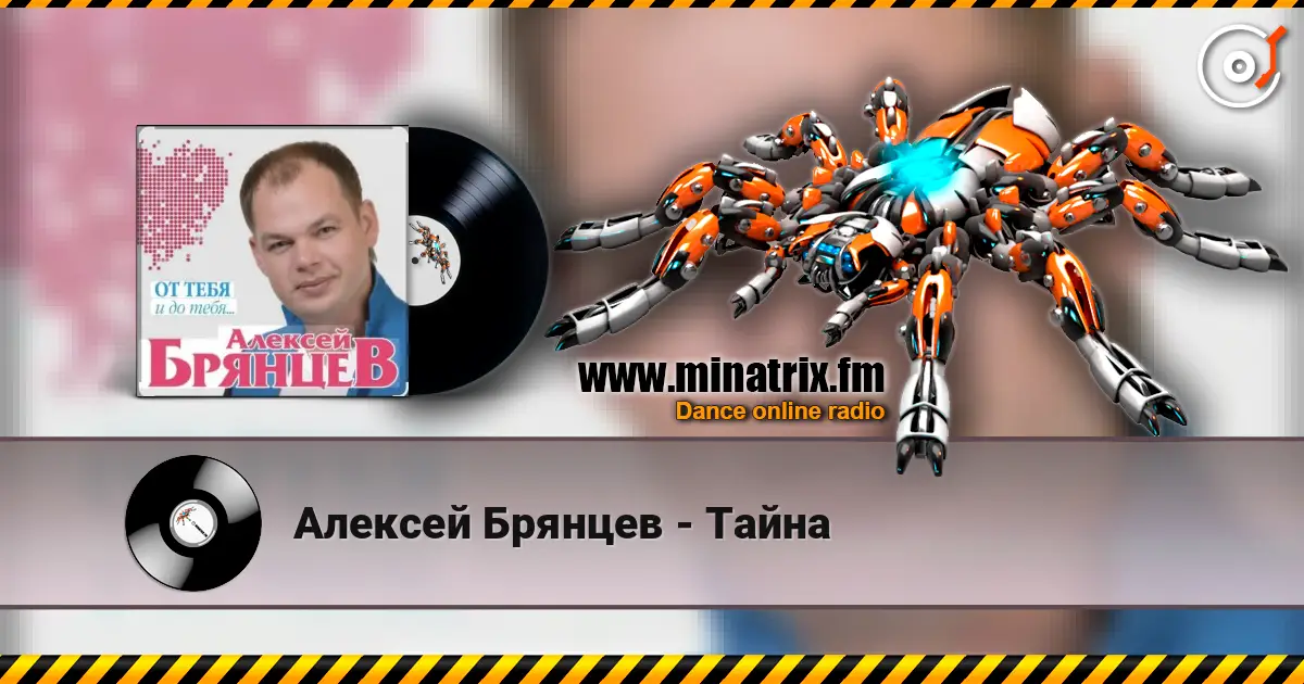 Алексей Брянцев - Тайна online in hoher Qualität hören | Minatrix.FM