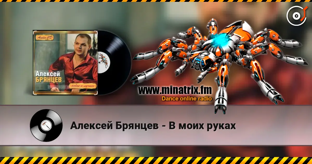 Алексей Брянцев - В моих руках online in hoher Qualität hören | Minatrix.FM