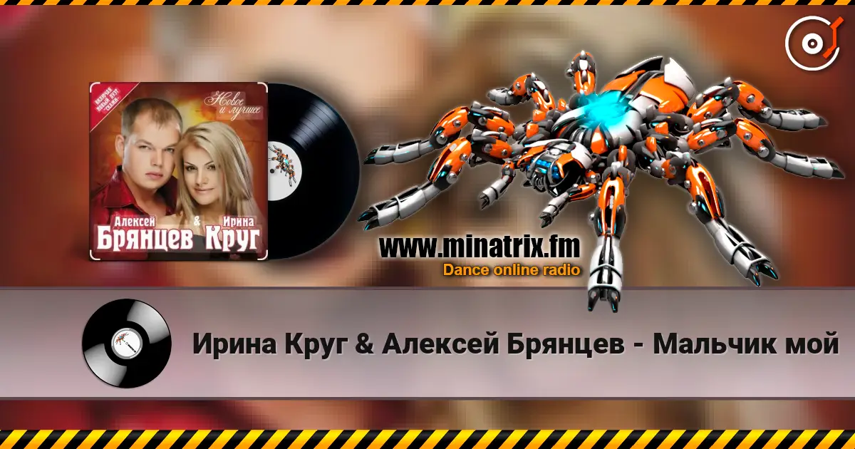 Ирина Круг & Алексей Брянцев - Мальчик мой online in hoher Qualität hören | Minatrix.FM