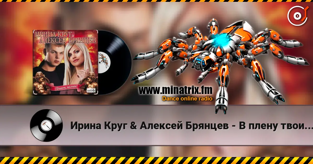 Ирина Круг & Алексей Брянцев - В плену твоих рук online in hoher Qualität hören | Minatrix.FM