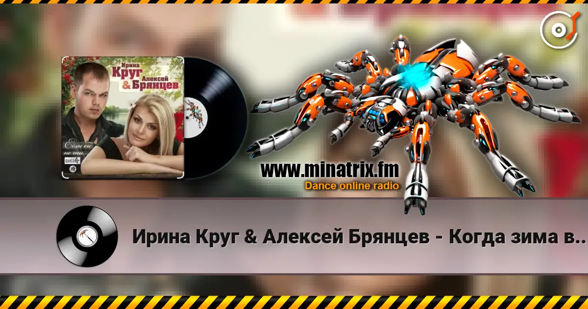 Ирина Круг & Алексей Брянцев - Когда зима в душе пройдет online in hoher Qualität hören | Minatrix.FM