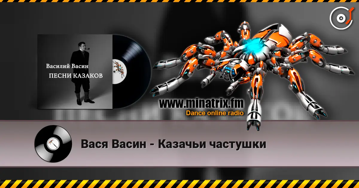 Вася Васин - Казачьи частушки online in hoher Qualität hören | Minatrix.FM