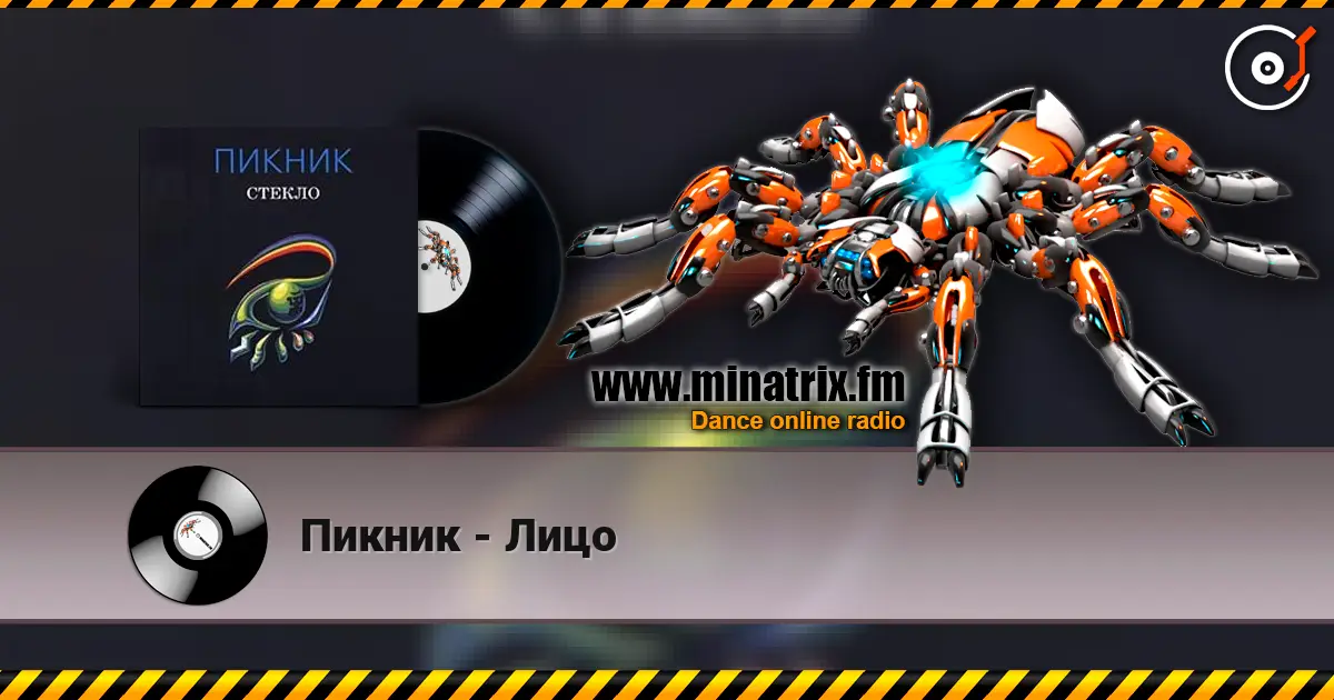 Пикник - Лицо online in hoher Qualität hören | Minatrix.FM