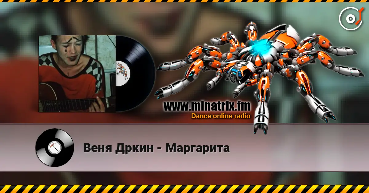 Веня Дркин - Маргарита online in hoher Qualität hören | Minatrix.FM