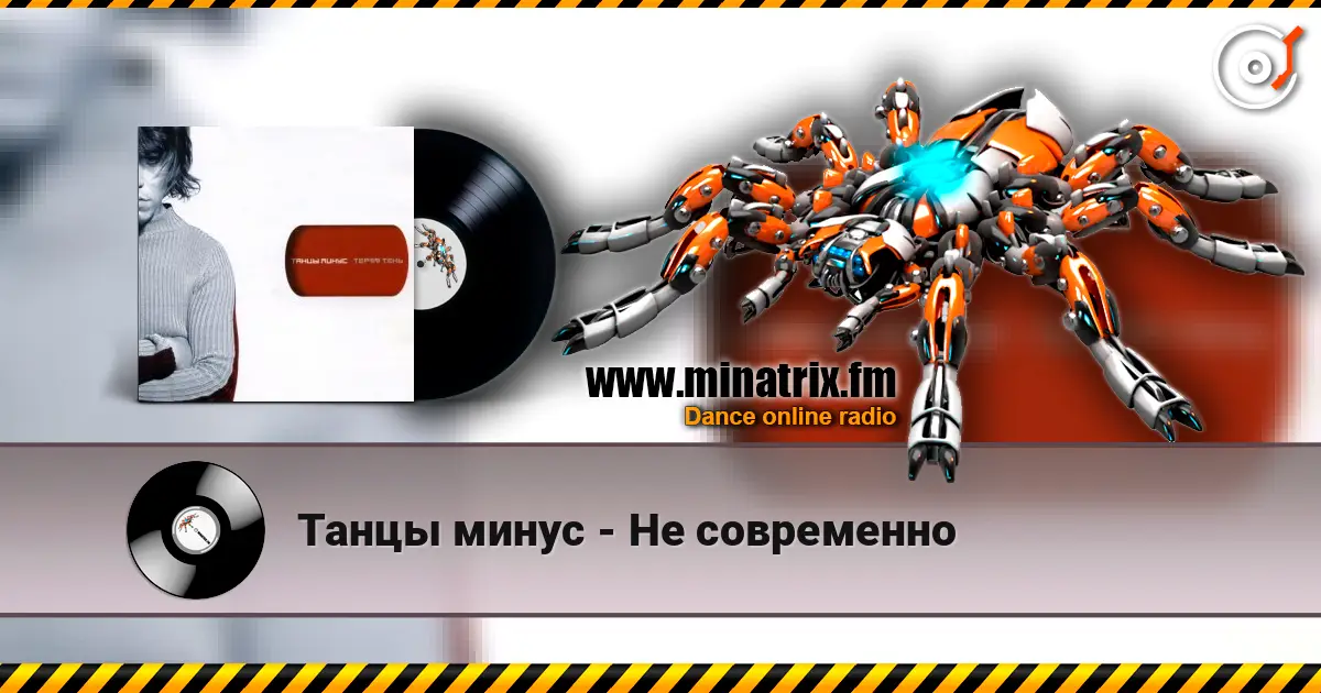 Танцы минус - Не современно online in hoher Qualität hören | Minatrix.FM