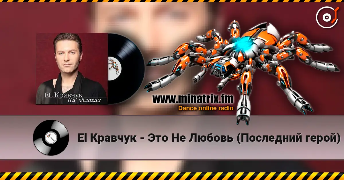 El Кравчук - Это Не Любовь (Последний герой) online in hoher Qualität hören | Minatrix.FM