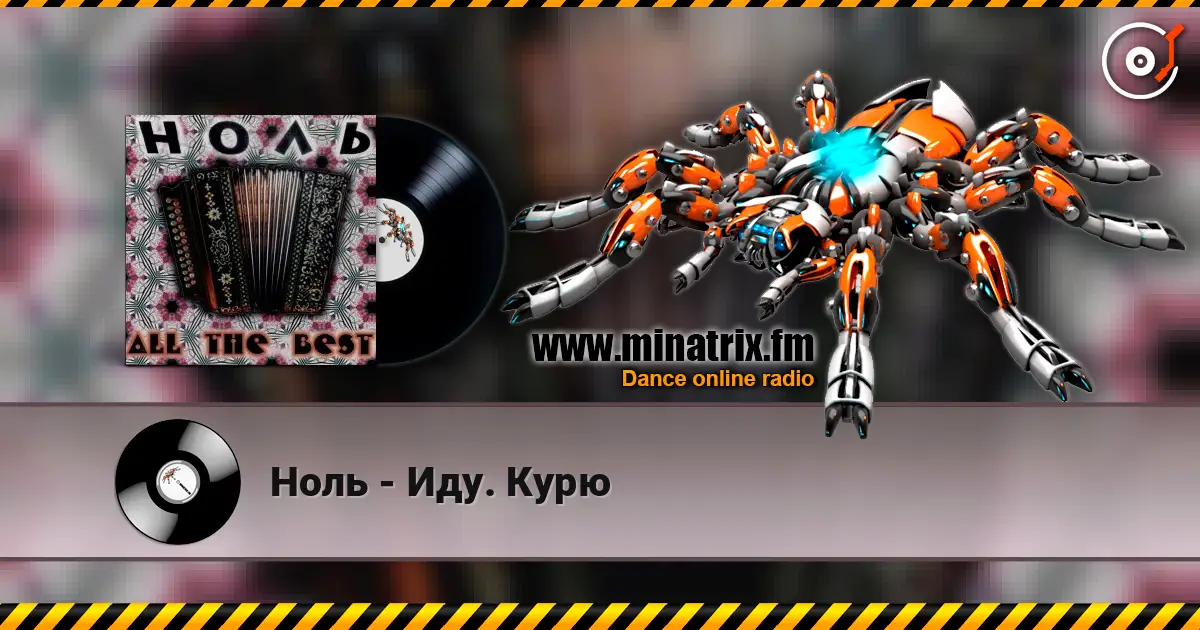 Ноль - Иду. Курю online in hoher Qualität hören | Minatrix.FM