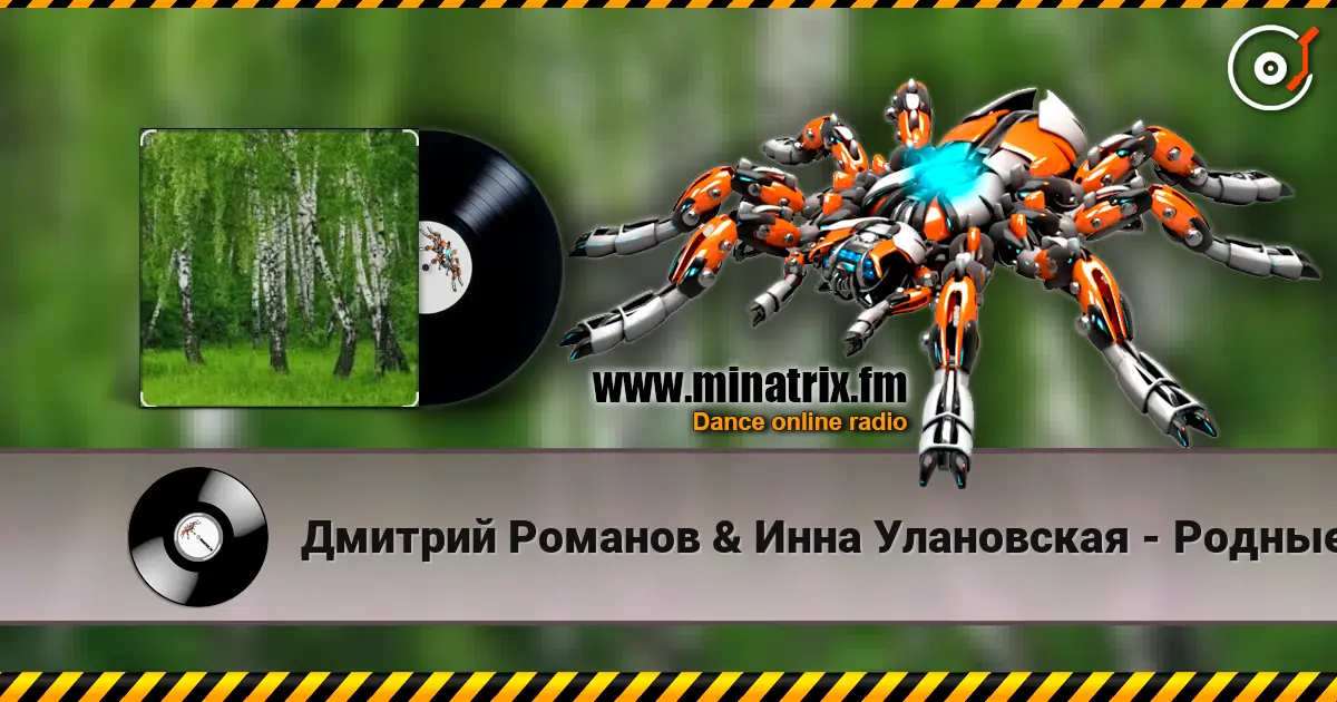 Дмитрий Романов & Инна Улановская - Родные края online in hoher Qualität hören | Minatrix.FM