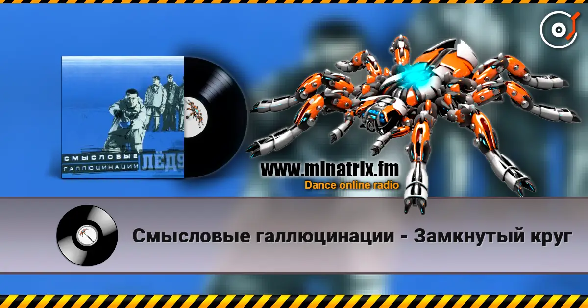 Смысловые галлюцинации - Замкнутый круг online in hoher Qualität hören | Minatrix.FM