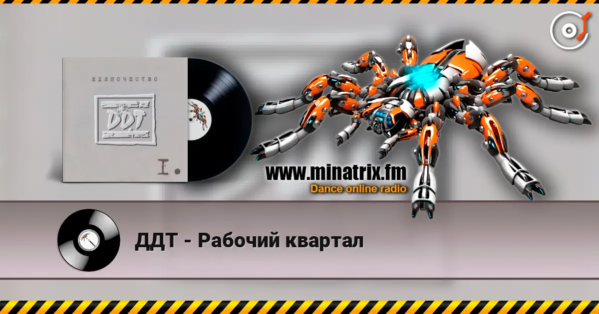 ДДТ - Рабочий квартал online in hoher Qualität hören | Minatrix.FM