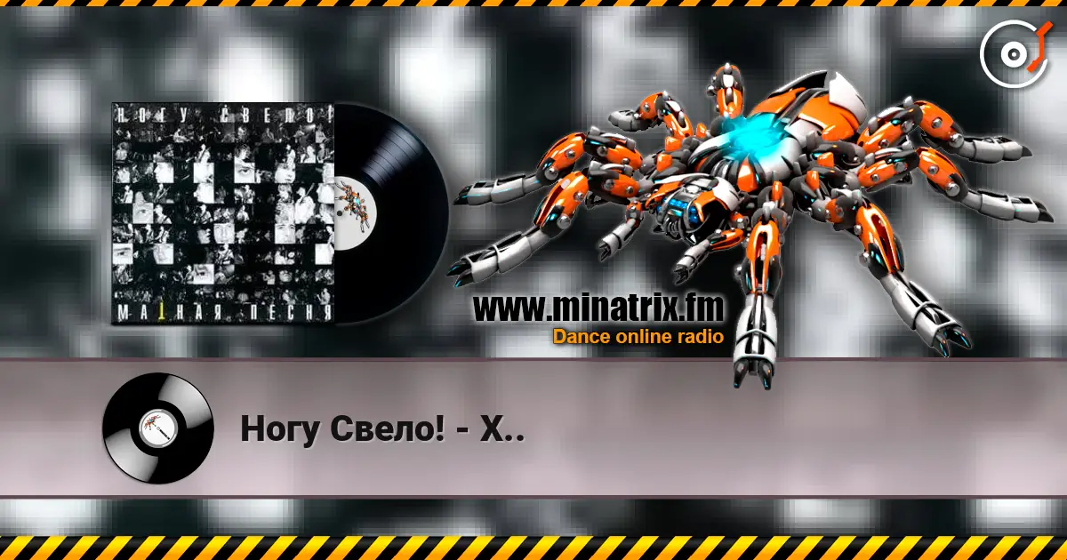 Ногу Свело! - Х.. online in hoher Qualität hören | Minatrix.FM