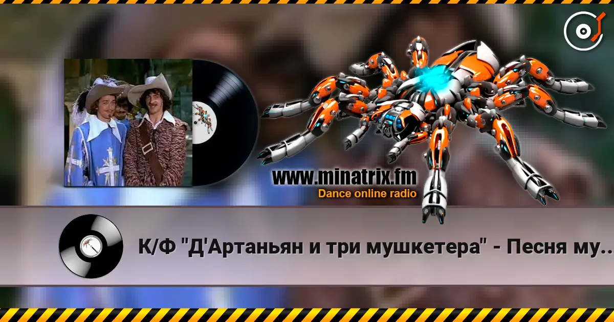 К/Ф "Д'Артаньян и три мушкетера" - Песня мушкетеров online in hoher Qualität hören | Minatrix.FM