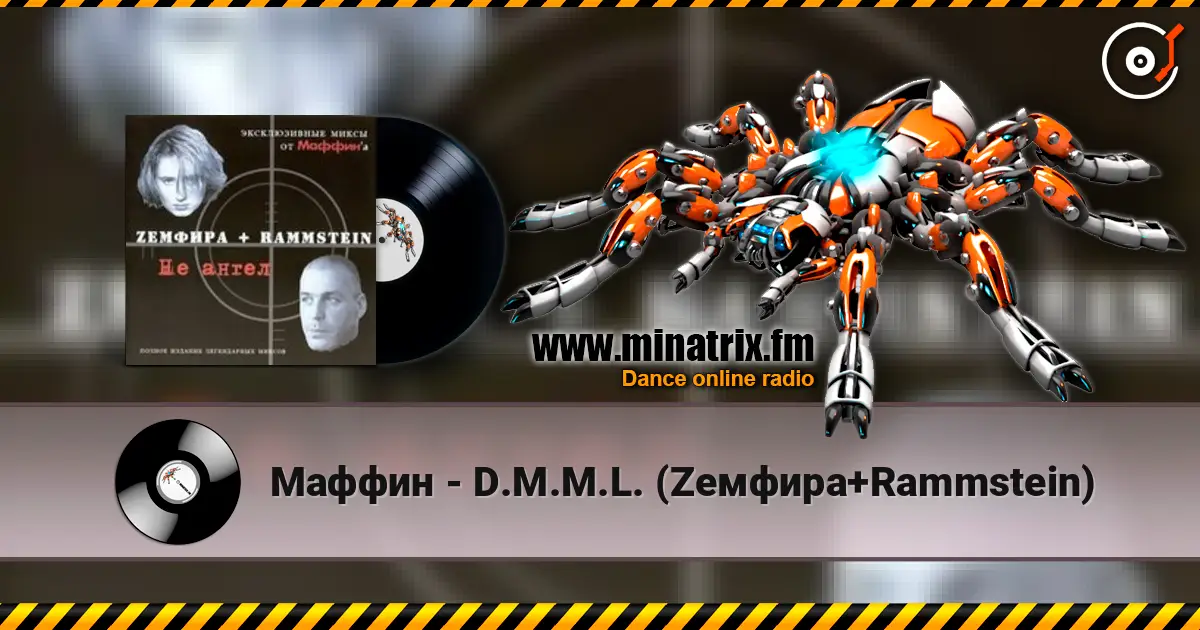 Маффин - D.М.M.L. (Zемфира+Rammstein) online in hoher Qualität hören | Minatrix.FM