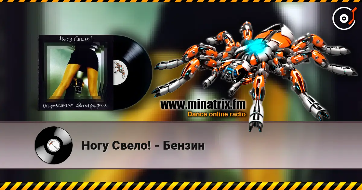 Ногу Свело! - Бензин online in hoher Qualität hören | Minatrix.FM