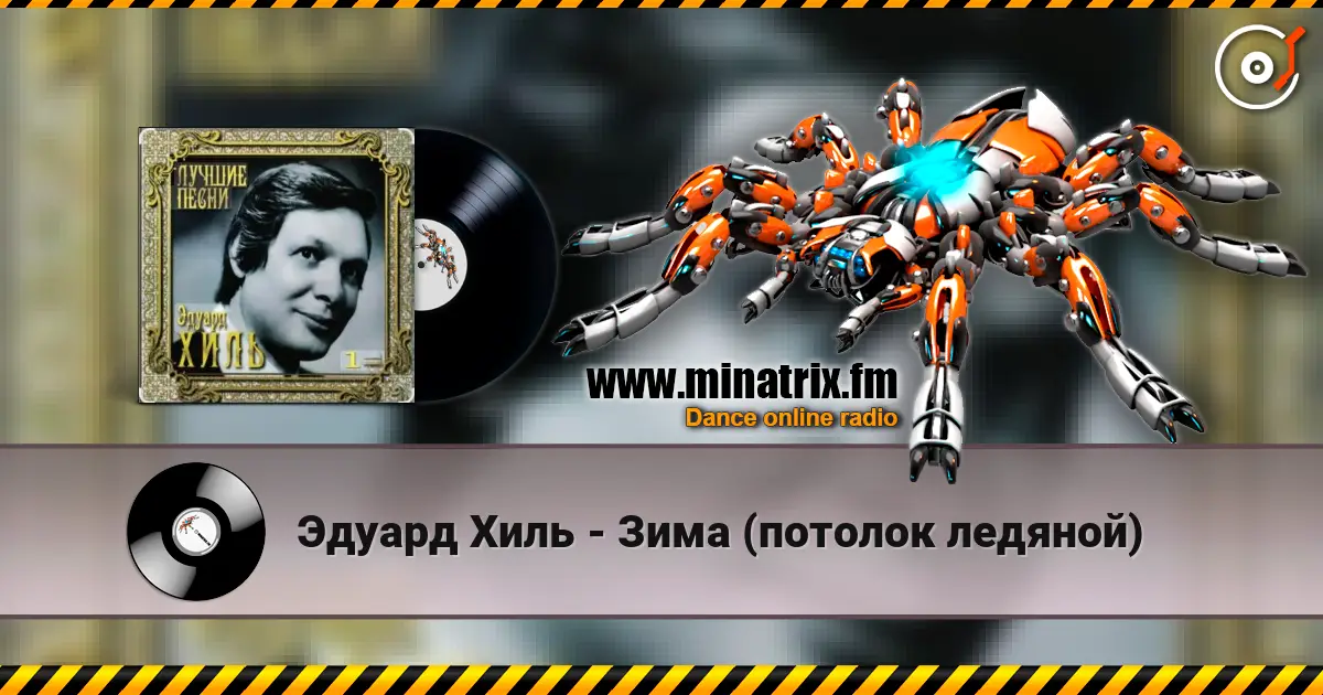 Эдуард Хиль - Зима (потолок ледяной) online in hoher Qualität hören | Minatrix.FM