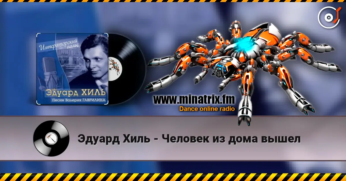 Эдуард Хиль - Человек из дома вышел online in hoher Qualität hören | Minatrix.FM