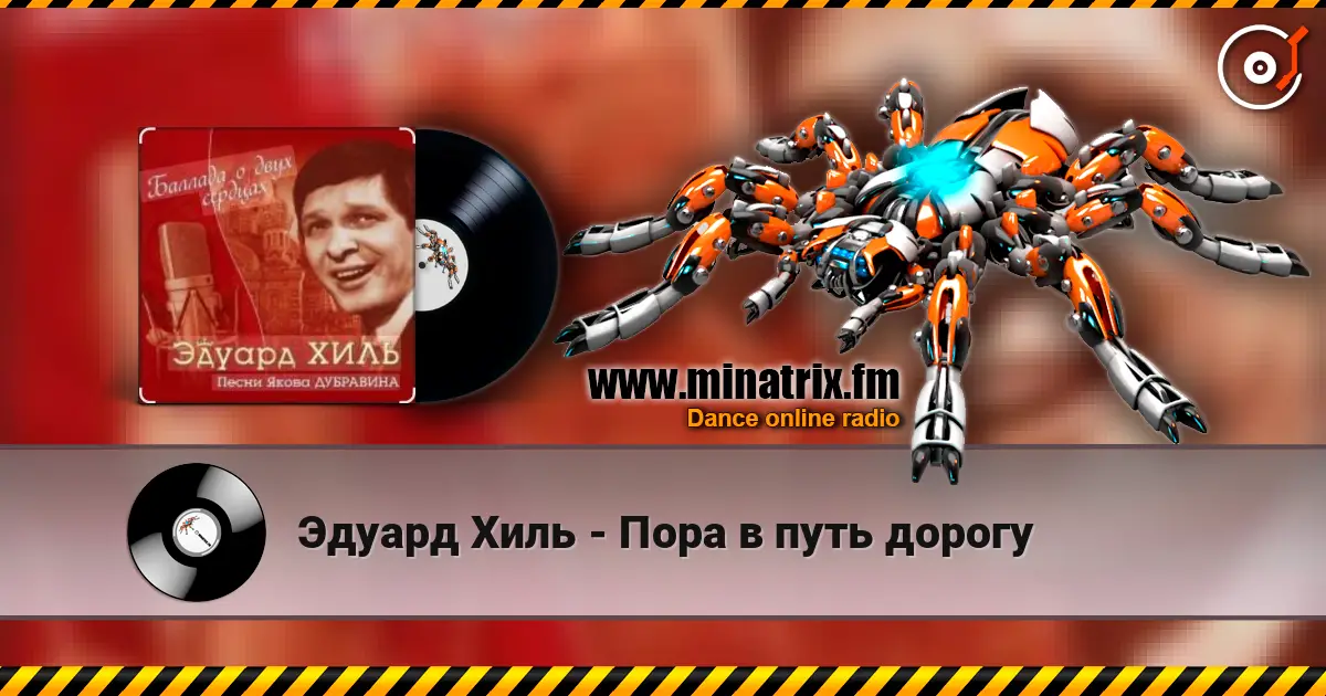 Эдуард Хиль - Пора в путь дорогу online in hoher Qualität hören | Minatrix.FM
