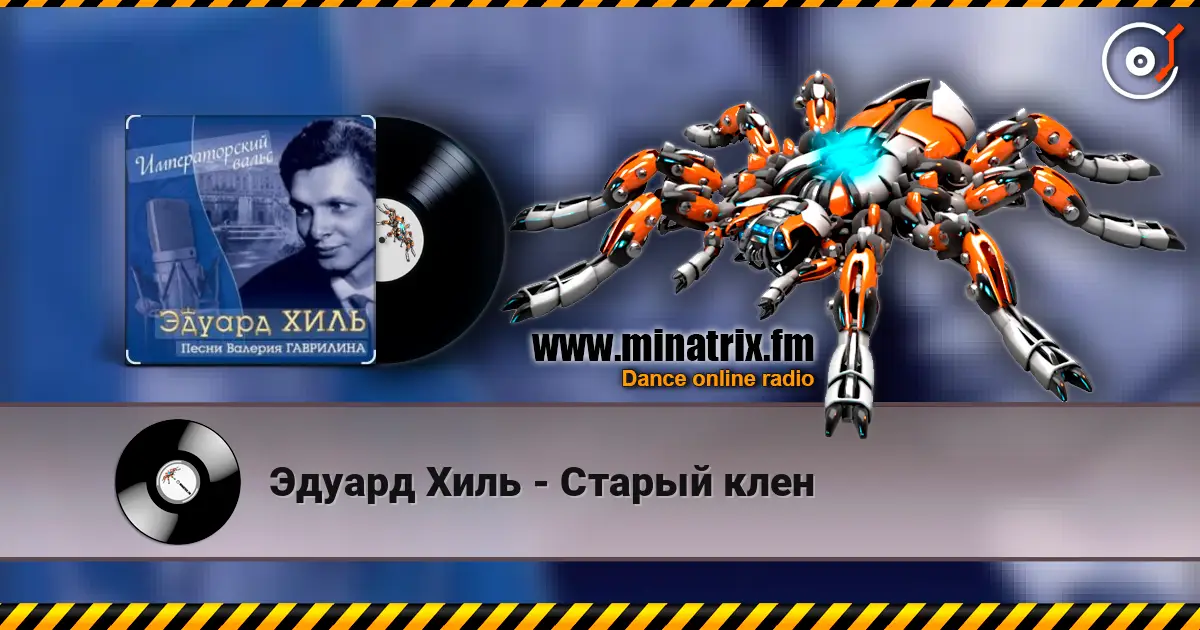 Эдуард Хиль - Старый клен online in hoher Qualität hören | Minatrix.FM