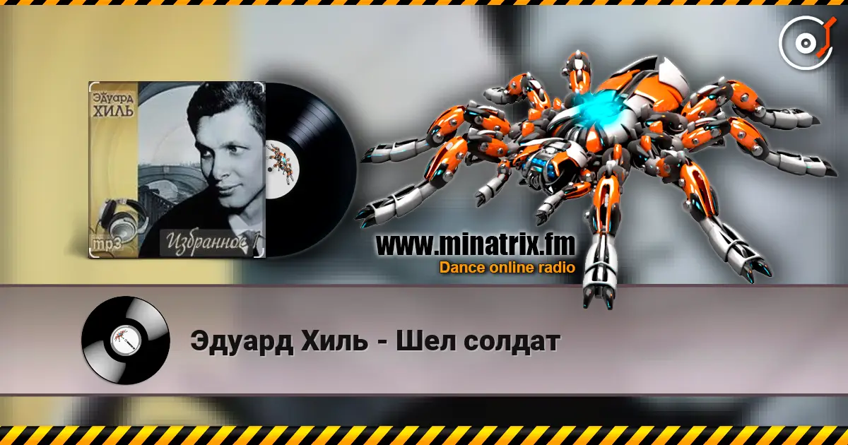 Эдуард Хиль - Шел солдат online in hoher Qualität hören | Minatrix.FM
