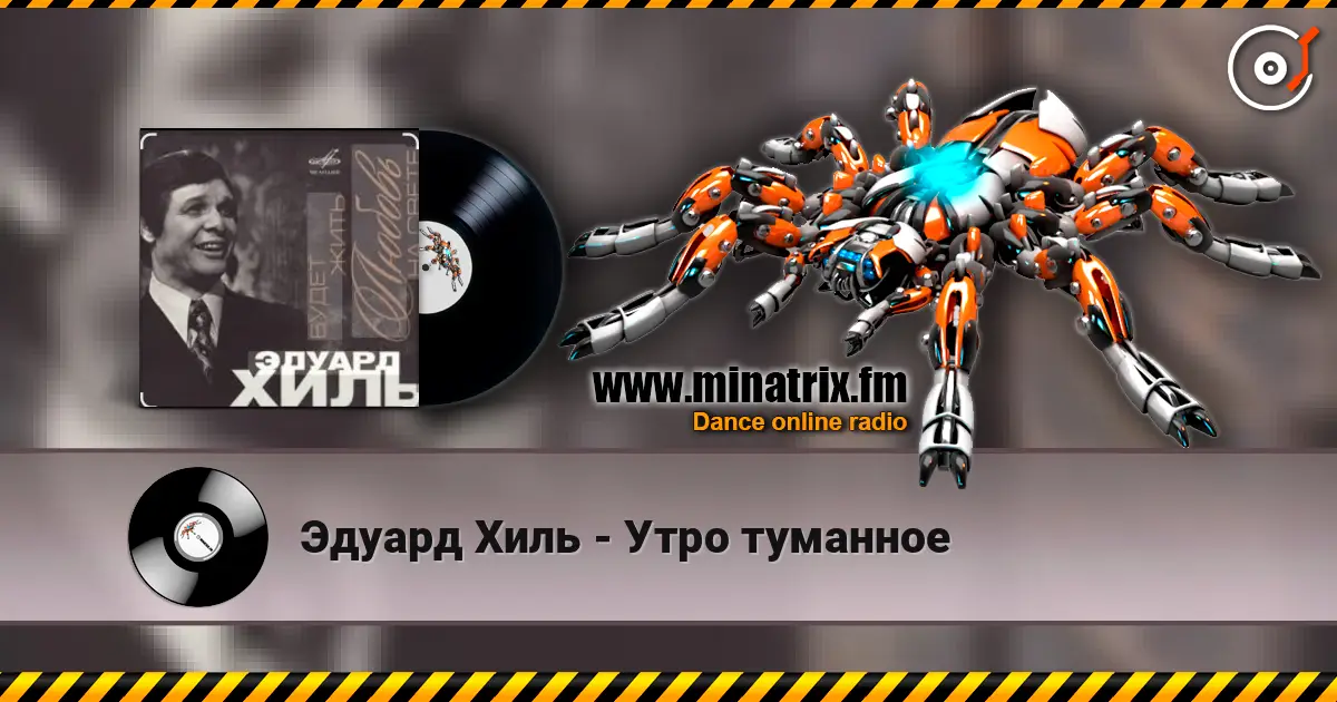 Эдуард Хиль - Утро туманное online in hoher Qualität hören | Minatrix.FM
