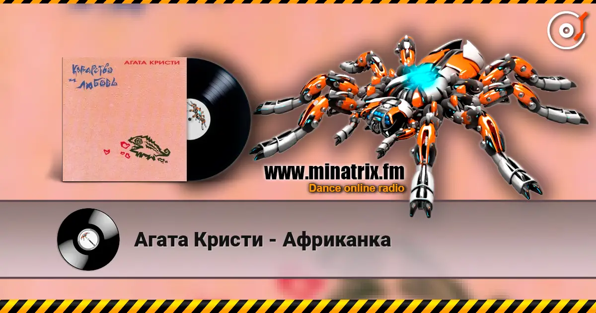 Агата Кристи - Африканка online in hoher Qualität hören | Minatrix.FM