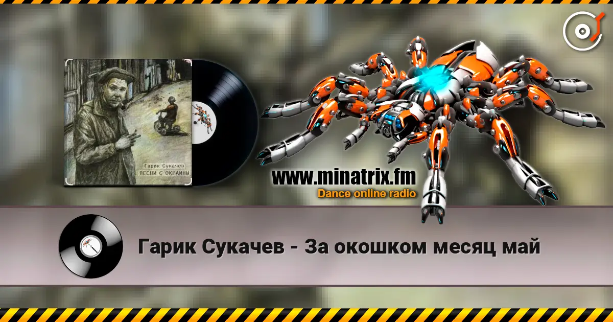Гарик Сукачев - За окошком месяц май online in hoher Qualität hören | Minatrix.FM