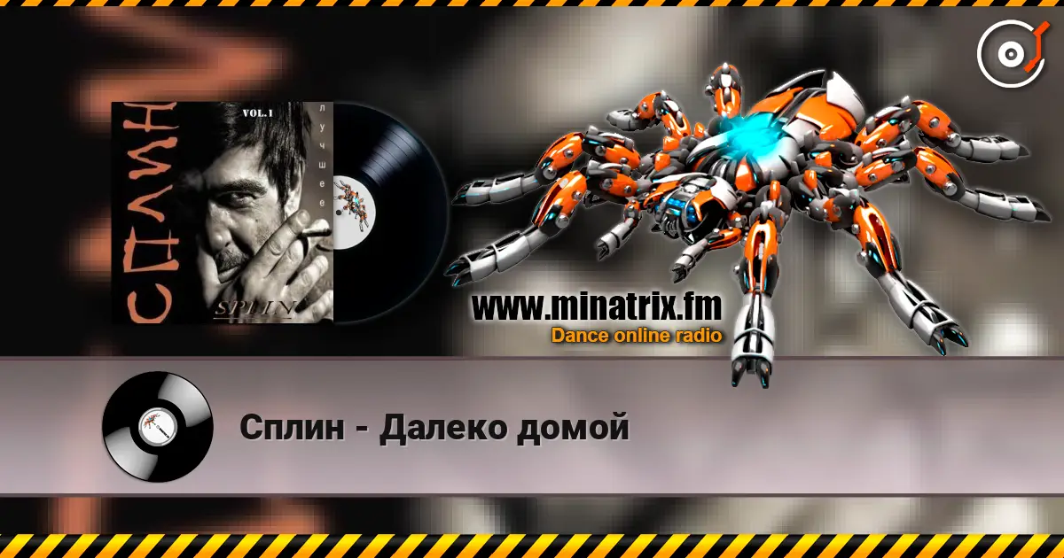 Сплин - Далеко домой online in hoher Qualität hören | Minatrix.FM