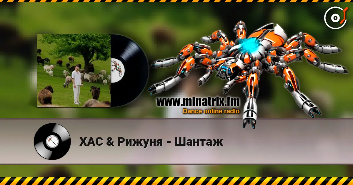 ХАС & Рижуня - Шантаж online in hoher Qualität hören | Minatrix.FM