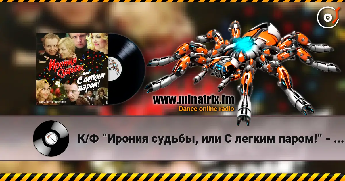 К/Ф “Ирония судьбы, или С легким паром!” - Ожидание праздника online in hoher Qualität hören | Minatrix.FM