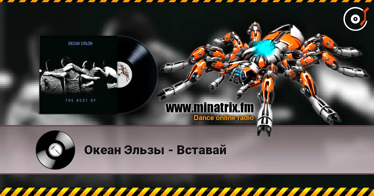 Океан Эльзы - Вставай online in hoher Qualität hören | Minatrix.FM