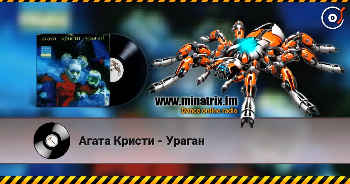 Агата Кристи - Ураган online in hoher Qualität hören | Minatrix.FM