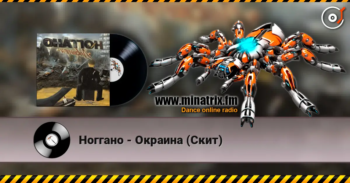 Ноггано - Окраина (Скит) online in hoher Qualität hören | Minatrix.FM